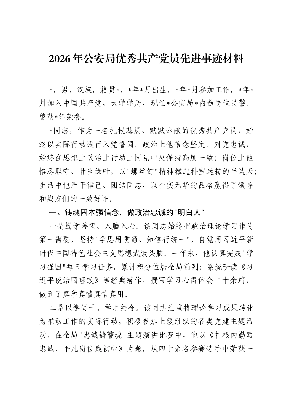 2026年公安局优秀共产党员先进事迹材料.docx_第1页