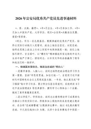 2026年公安局优秀共产党员先进事迹材料.docx