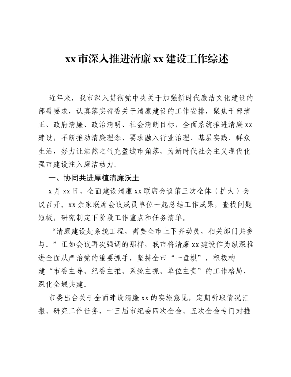 xx市深入推进清廉xx建设工作综述.docx_第1页
