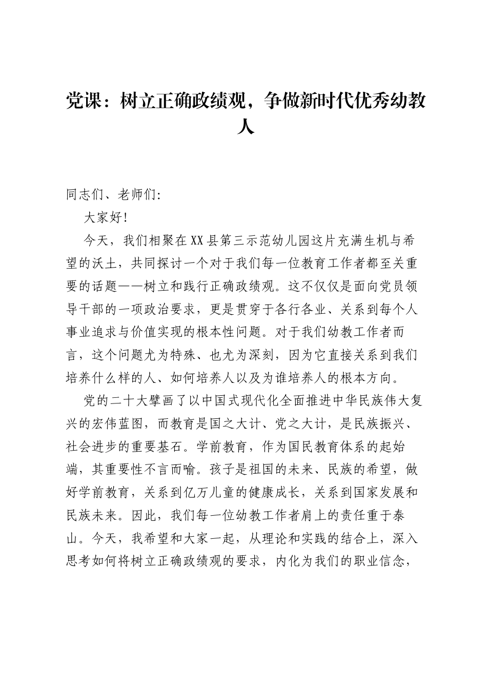 党课：树立正确ZJG，争做新时代优秀幼教人.docx_第1页