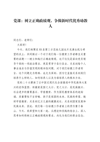党课：树立正确ZJG，争做新时代优秀幼教人.docx