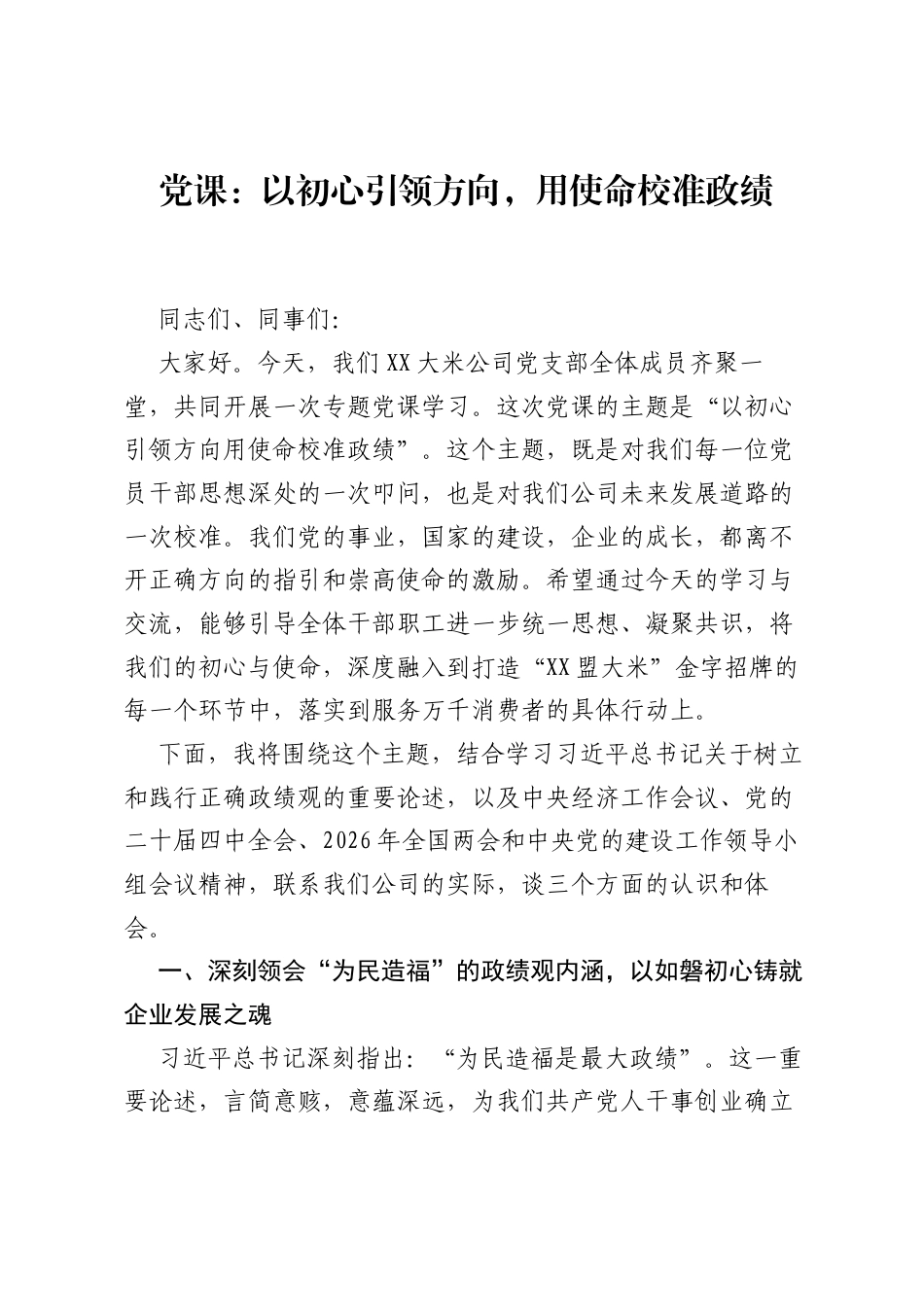 党课：以初心引领方向，用使命校准ZJG.docx_第1页