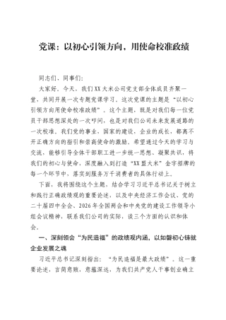 党课：以初心引领方向，用使命校准ZJG.docx