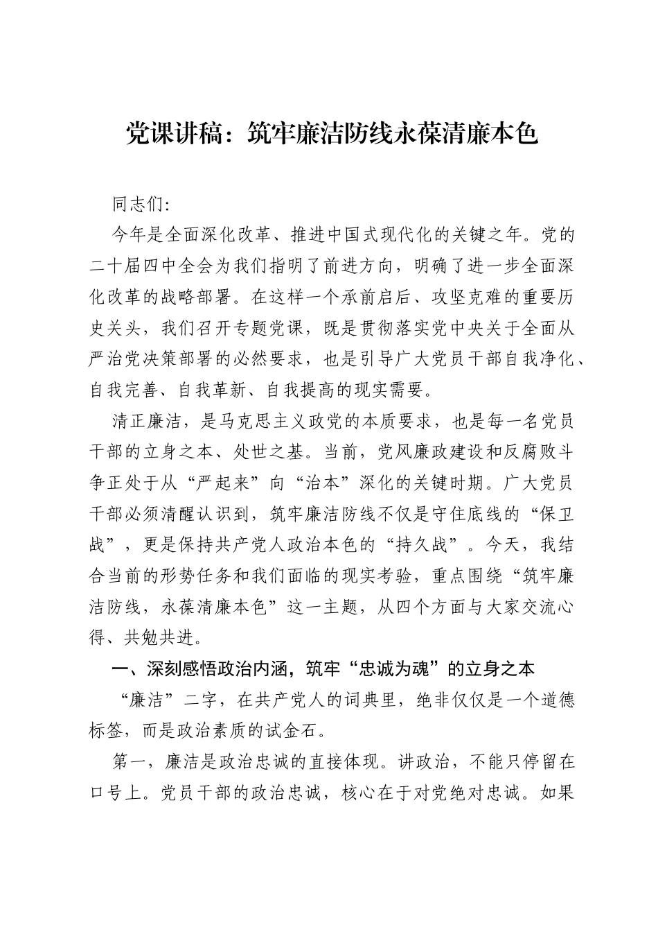 党课讲稿：筑牢廉洁防线 永葆清廉本色.docx_第1页