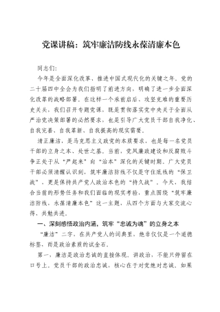 党课讲稿：筑牢廉洁防线 永葆清廉本色.docx