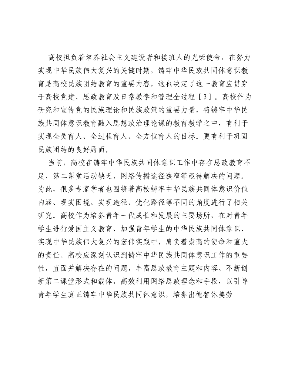 关于高校铸牢中华民族共同体意识的实践探索报告.docx_第2页