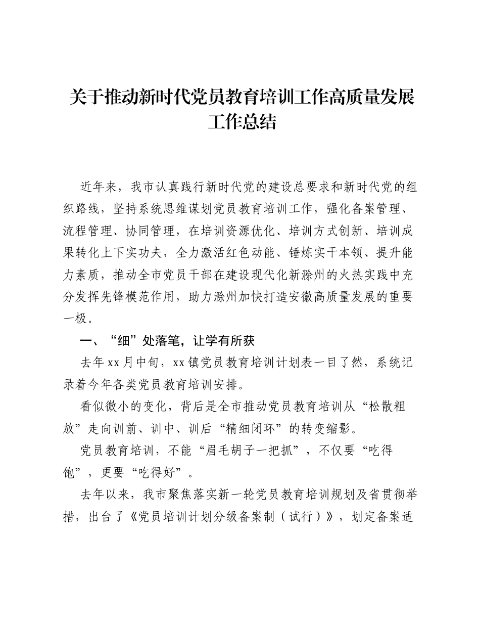 关于推动新时代党员教育培训工作高质量发展工作总结.docx_第1页