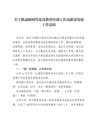关于推动新时代党员教育培训工作高质量发展工作总结.docx
