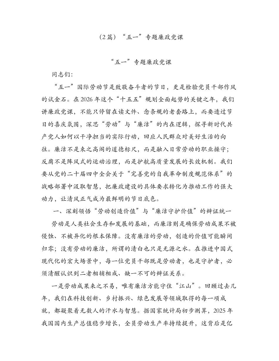 汇编：五一专题廉政党课讲稿2篇.docx_第1页