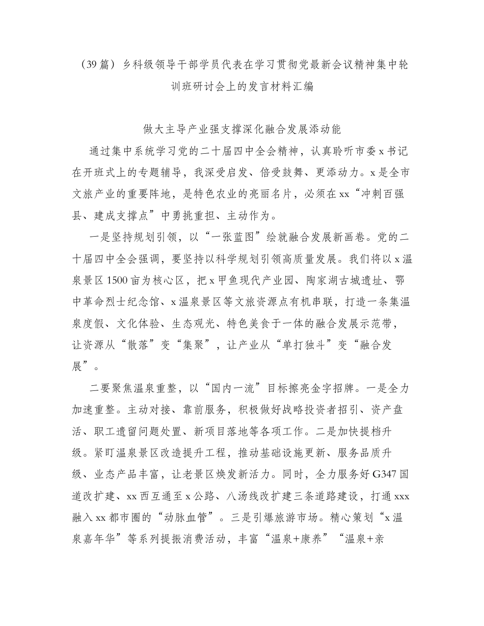 汇编：乡科级领导干部学员代表在学习贯彻党最新会议精神集中轮训班研讨会上的发言139篇.docx_第1页
