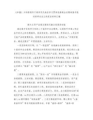 汇编：乡科级领导干部学员代表在学习贯彻党最新会议精神集中轮训班研讨会上的发言139篇.docx