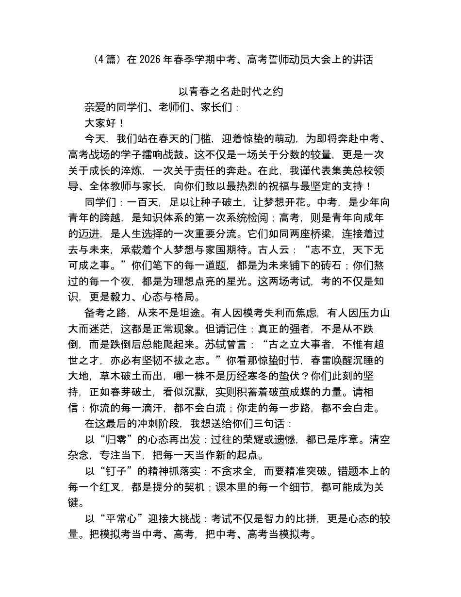 汇编：在2026年春季学期中考、高考誓师动员大会上的讲话4篇.docx_第1页