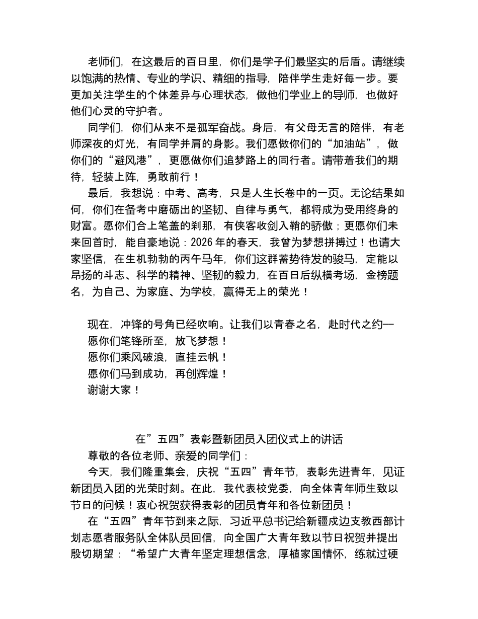 汇编：在2026年春季学期中考、高考誓师动员大会上的讲话4篇.docx_第2页