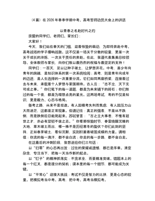 汇编：在2026年春季学期中考、高考誓师动员大会上的讲话4篇.docx