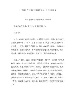 汇编：在中考百日冲刺誓师大会上的讲话13篇.docx