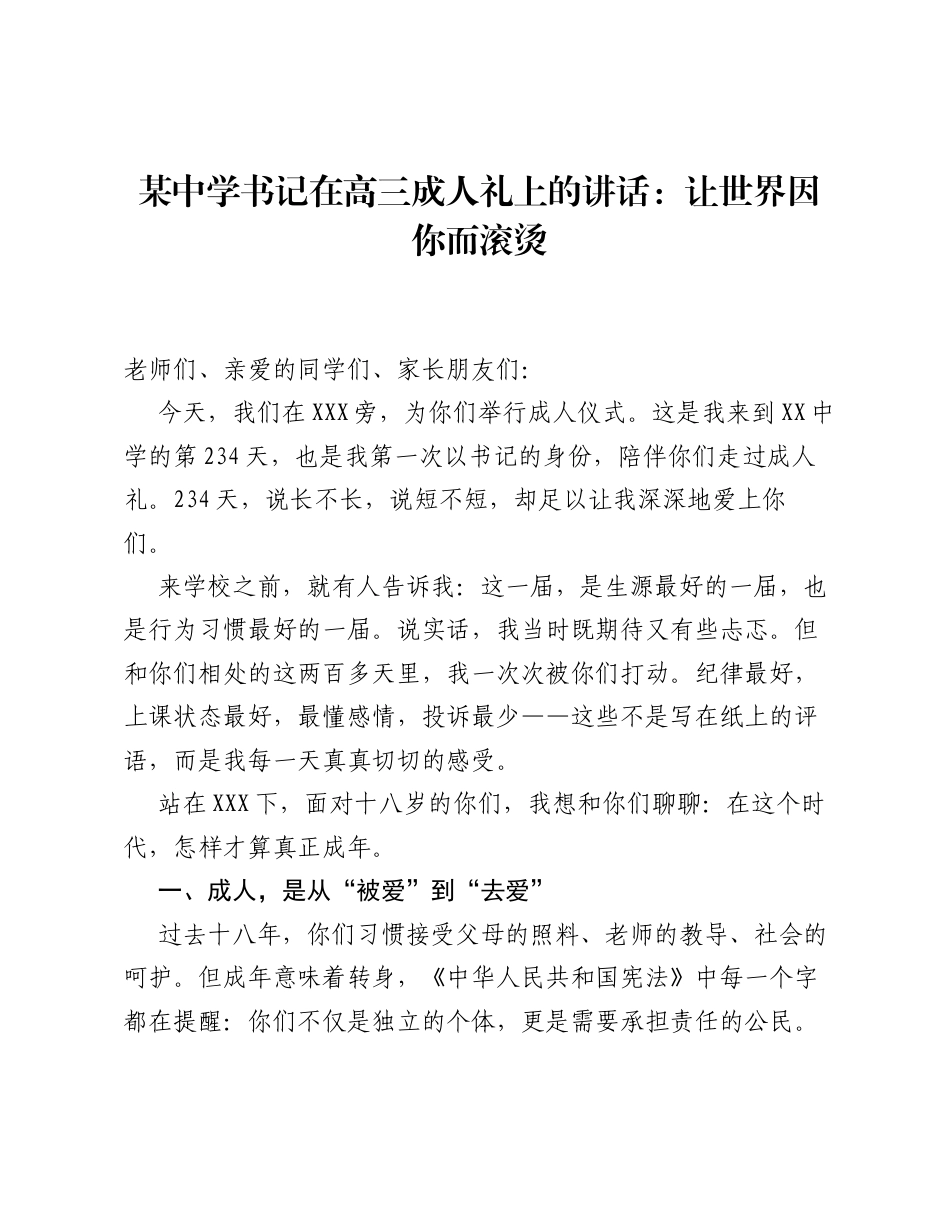 某中学书记在高三成人礼上的讲话：让世界因你而滚烫.docx_第1页
