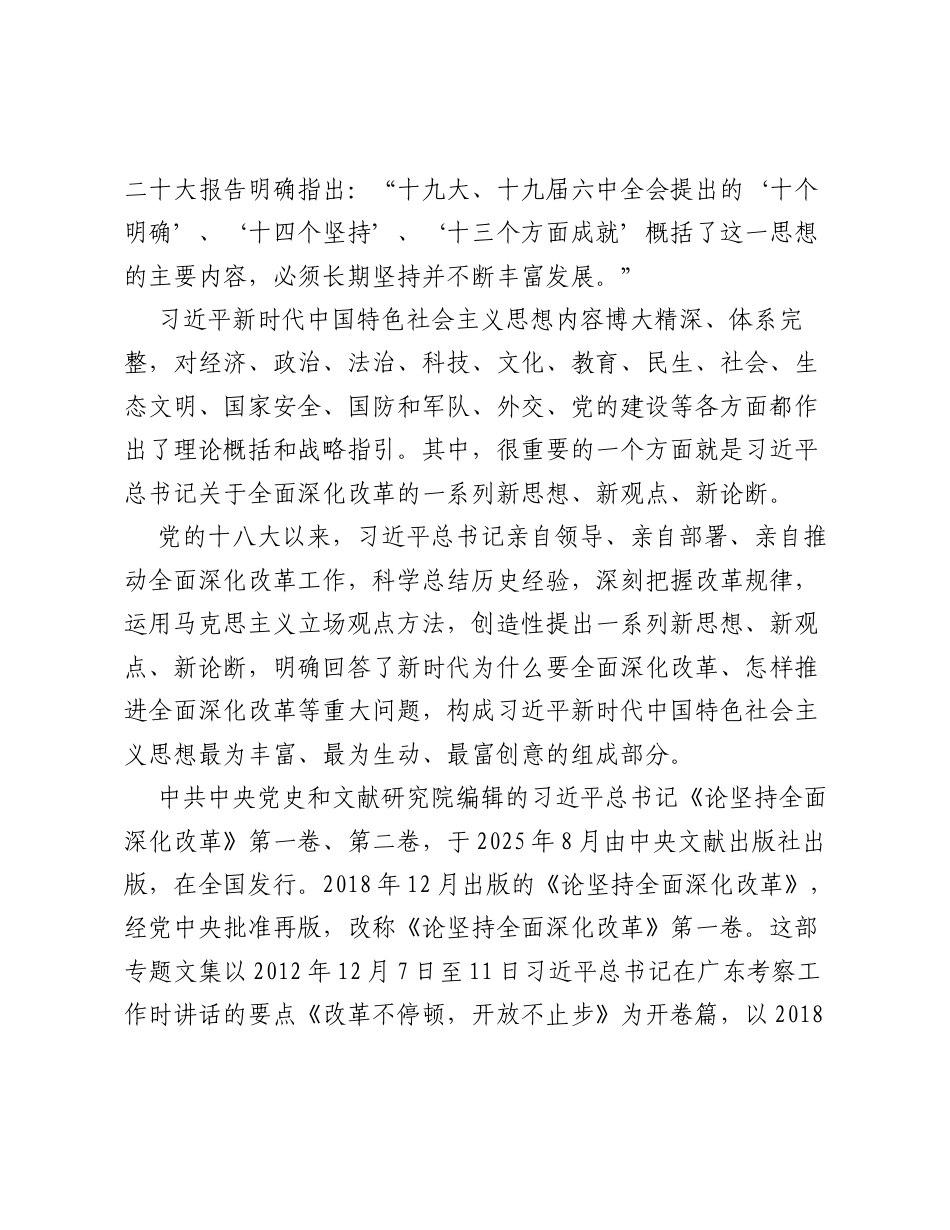 深入学习贯彻关于全面深化改革的一系列新思想新观点新论断精神专题党课讲稿.docx_第2页