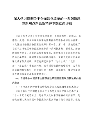 深入学习贯彻关于全面深化改革的一系列新思想新观点新论断精神专题党课讲稿.docx