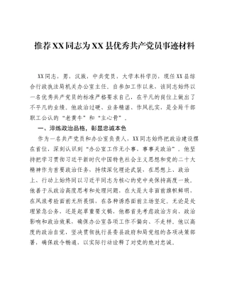 推荐XX同志为XX县优秀共产党员事迹材料.docx
