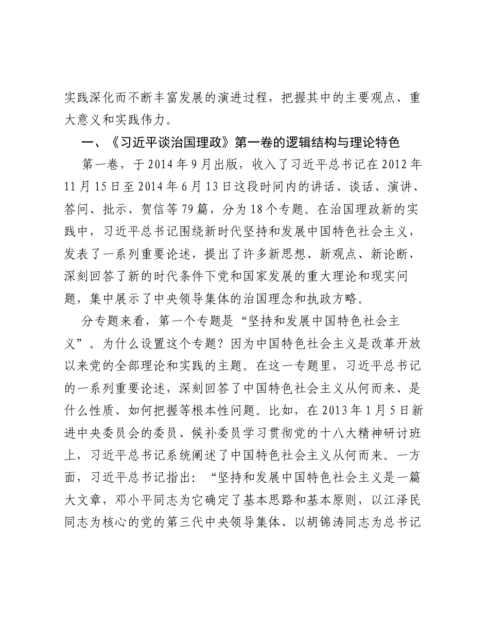 学好用好《总书记谈治国理政》第五卷：深刻理解第一卷至第五卷是一个有机整体.docx_第2页