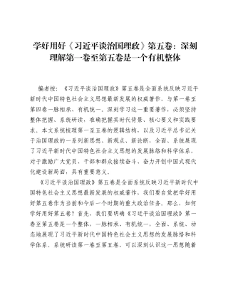 学好用好《总书记谈治国理政》第五卷：深刻理解第一卷至第五卷是一个有机整体.docx