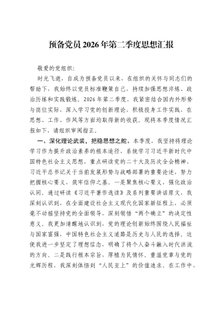 预备党员2026年第二季度思想汇报.docx