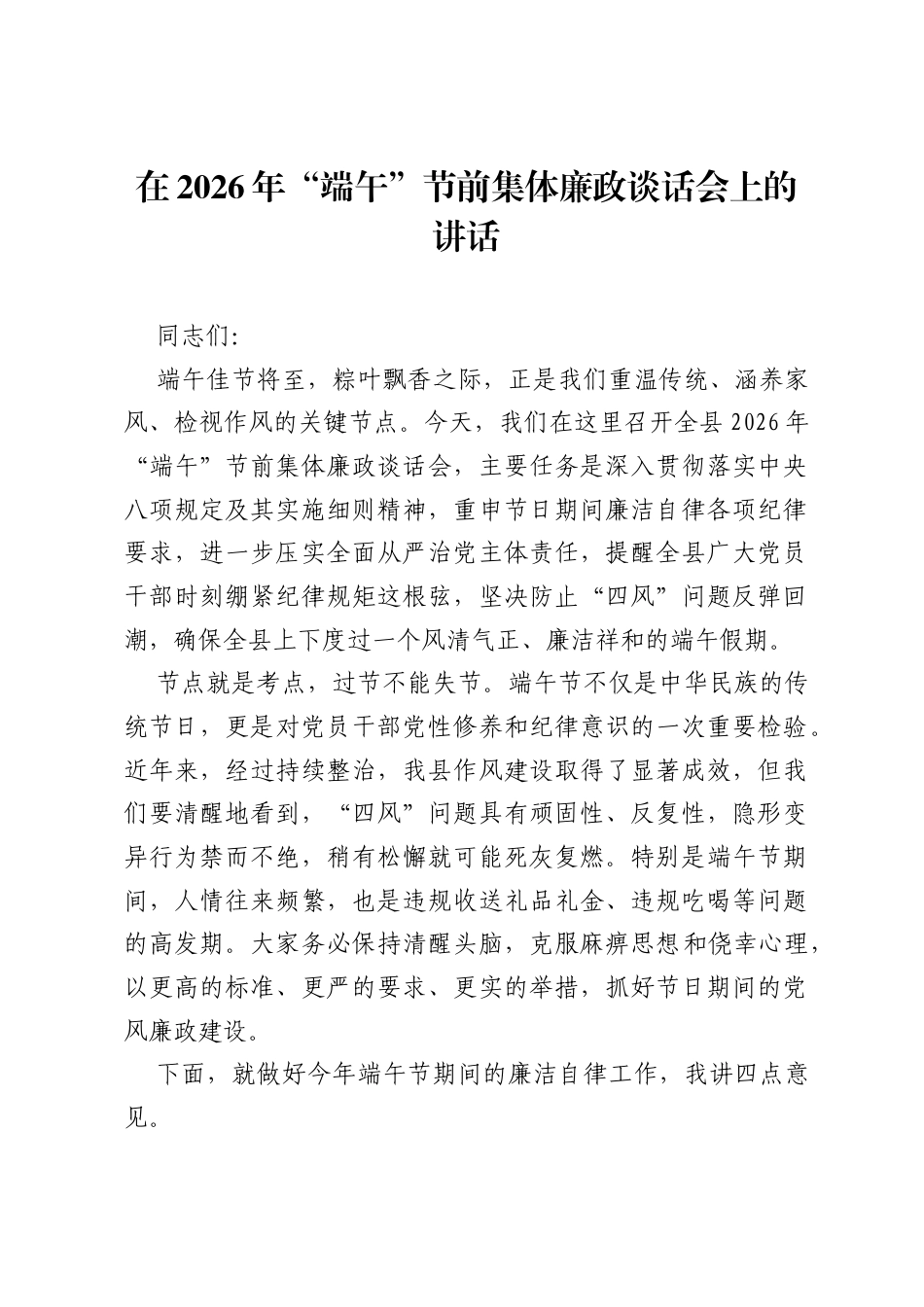 在2026年端午节前集体廉政谈话会上的讲话.docx_第1页
