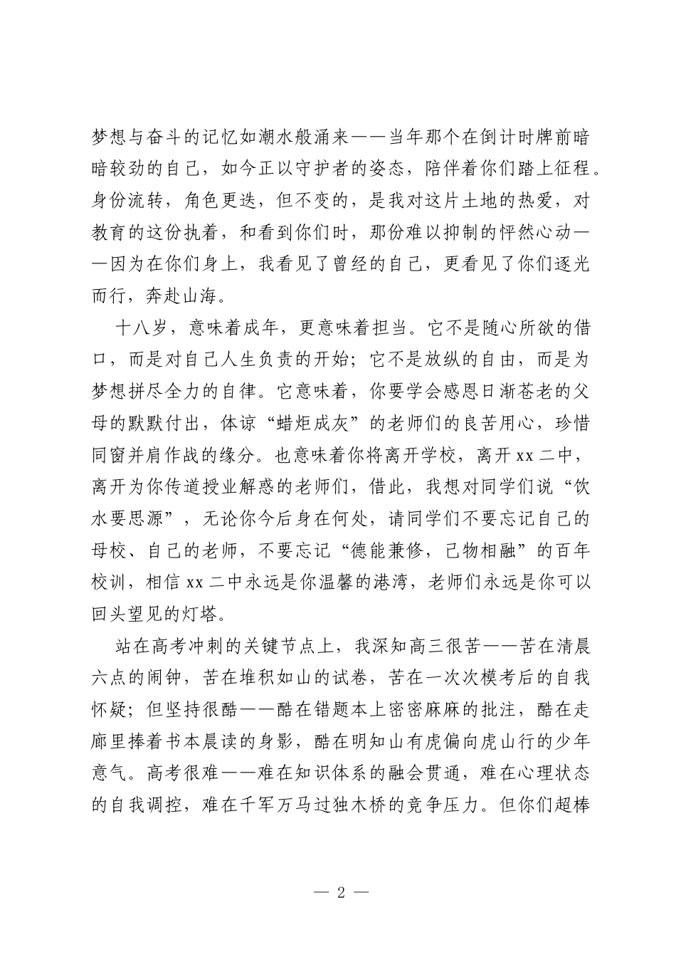 （7篇）中考、高考誓师大会讲话材料汇编.docx_第2页