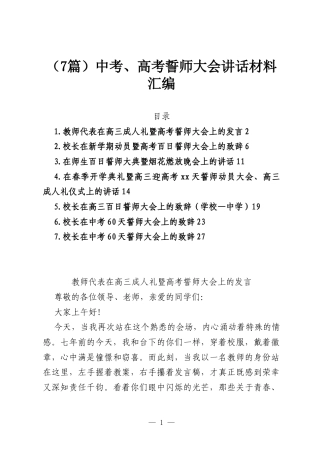 （7篇）中考、高考誓师大会讲话材料汇编.docx