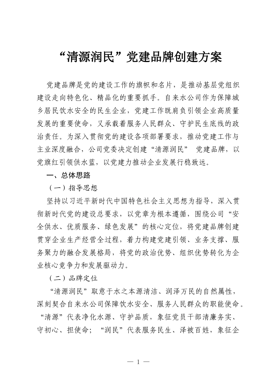 “清源润民” 党建品牌创建方案.docx_第1页