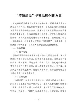 “清源润民” 党建品牌创建方案.docx