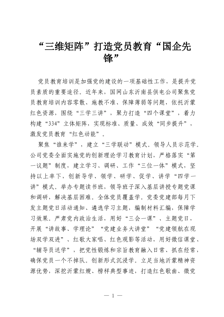 “三维矩阵”打造党员教育“国企先锋”.docx_第1页