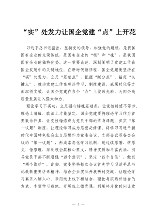 “实”处发力让国企党建“点”上开花.docx