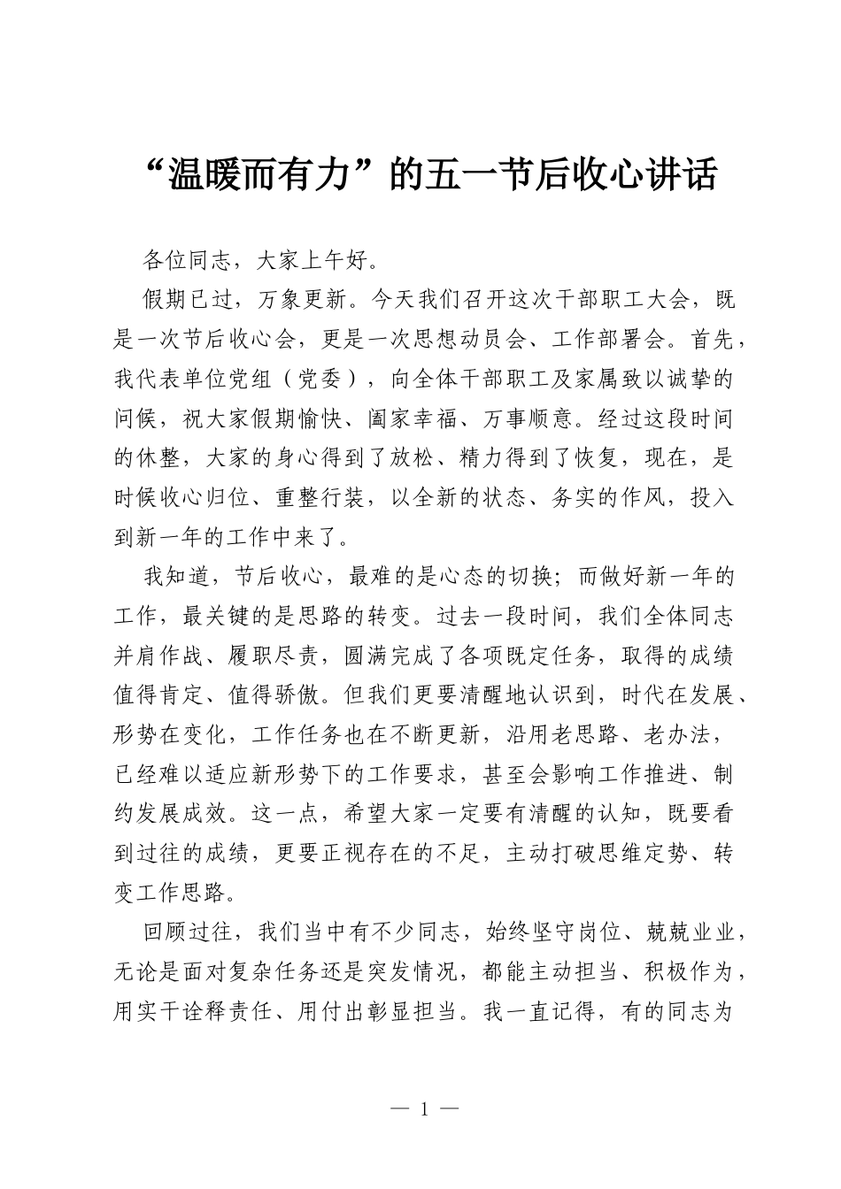 “温暖而有力”的五一节后收心讲话.docx_第1页