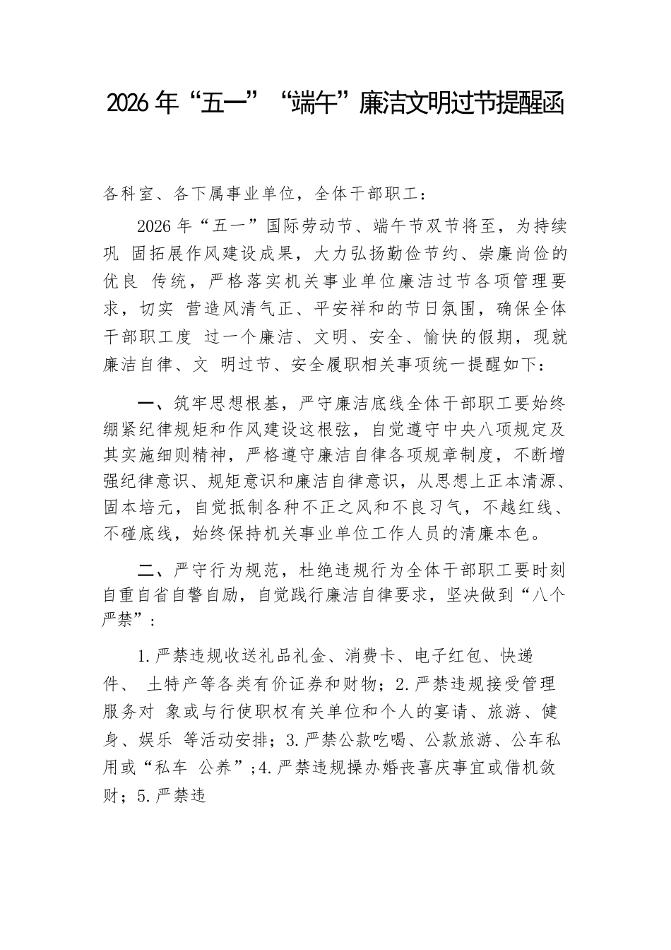 2026年“五一”“端午”廉洁文明过节提醒函.docx_第1页
