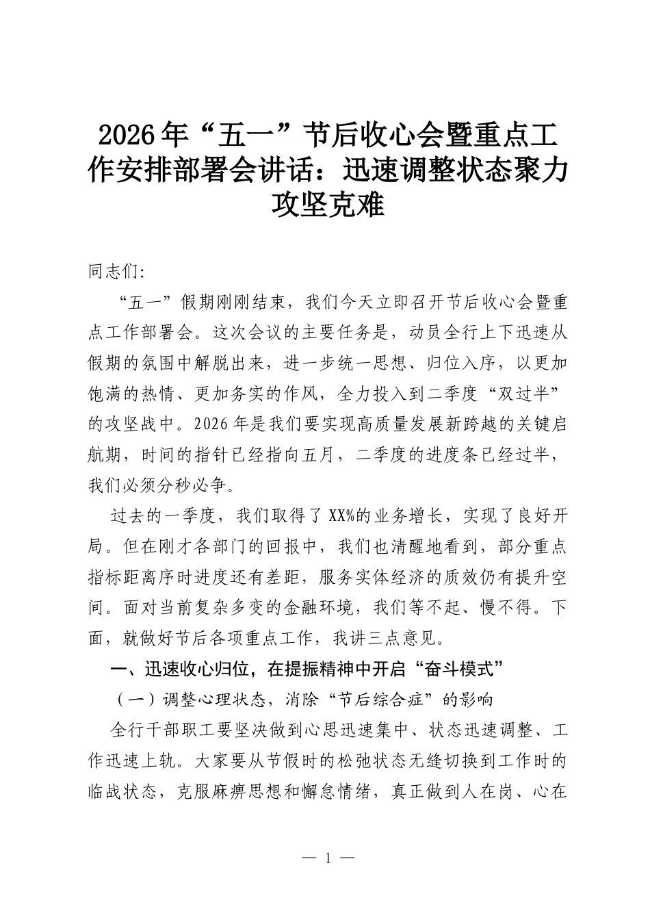 2026年“五一”节后收心会暨重点工作安排部署会讲话：迅速调整状态聚力攻坚克难.docx_第1页