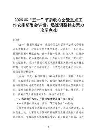 2026年“五一”节后收心会暨重点工作安排部署会讲话：迅速调整状态聚力攻坚克难.docx