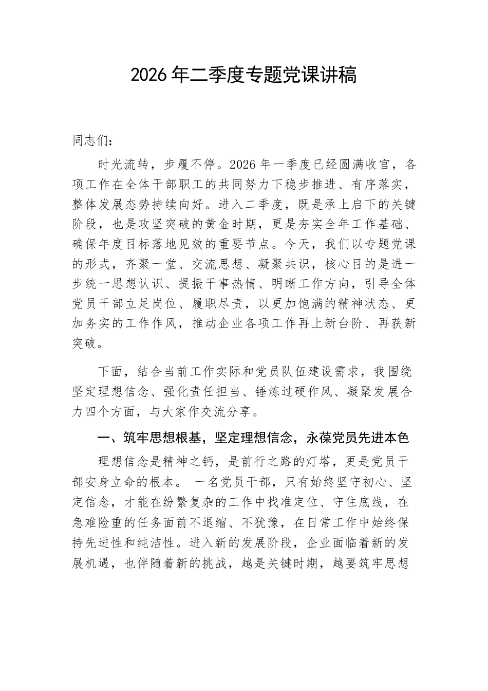 2026年二季度专题党课讲稿.docx_第1页
