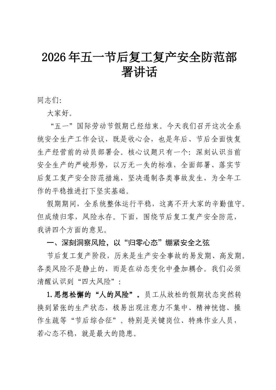 2026年五一节后复工复产安全防范部署讲话.docx_第1页