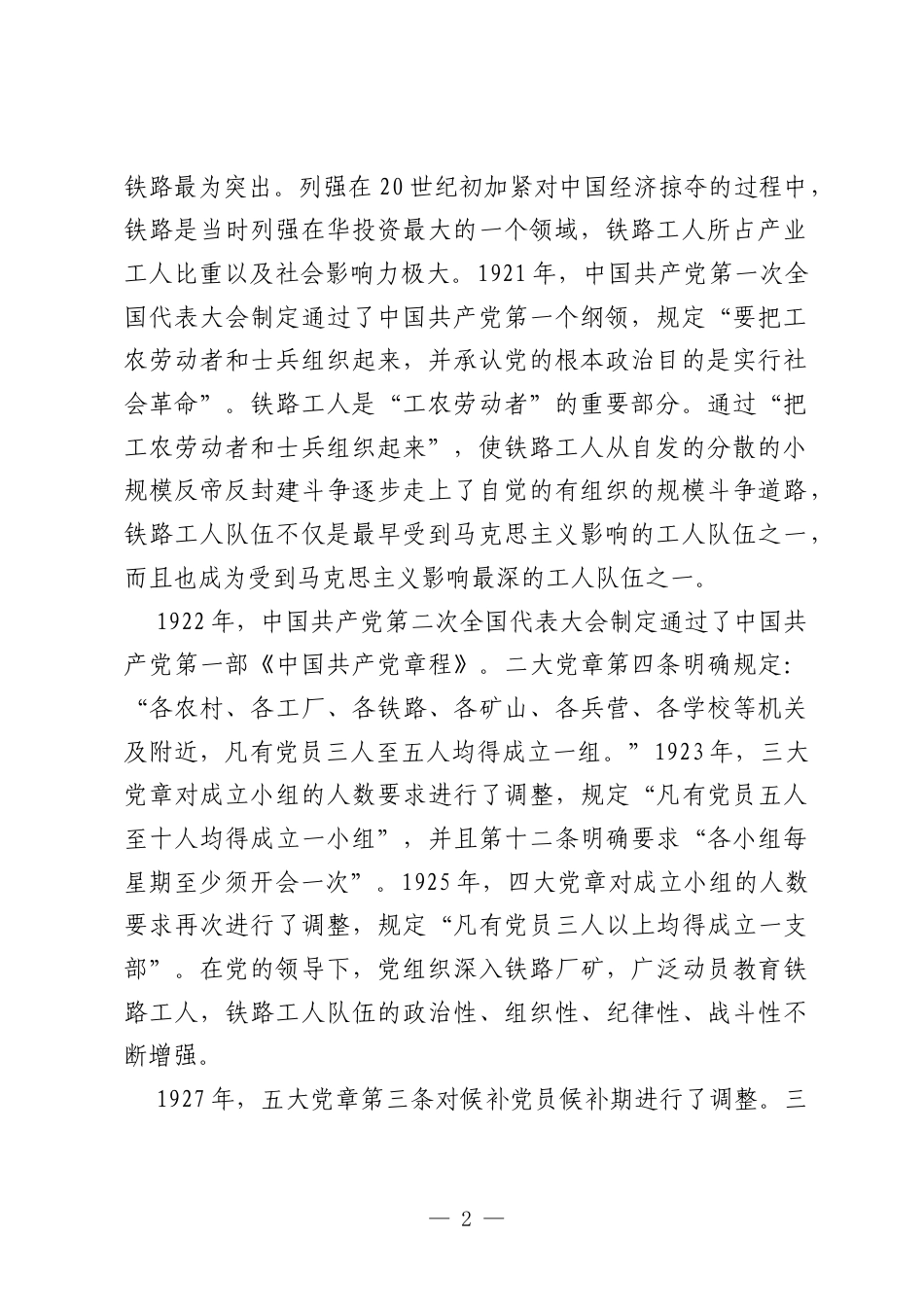 党课：从现代化的三个维度论中国共产党在铁路发展中的作用.docx_第2页