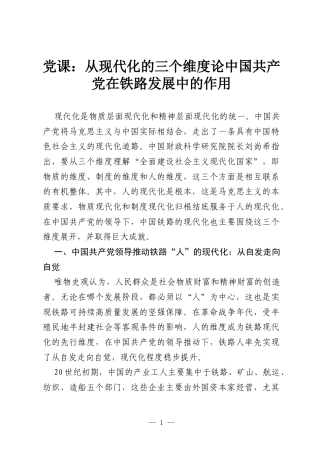 党课：从现代化的三个维度论中国共产党在铁路发展中的作用.docx