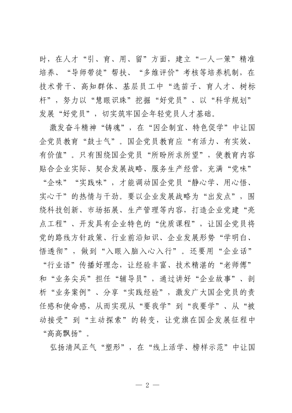 国企党员教育要“聚人气、鼓士气、扬正气”.docx_第2页