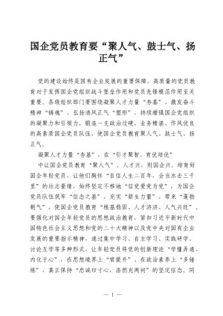 国企党员教育要“聚人气、鼓士气、扬正气”.docx