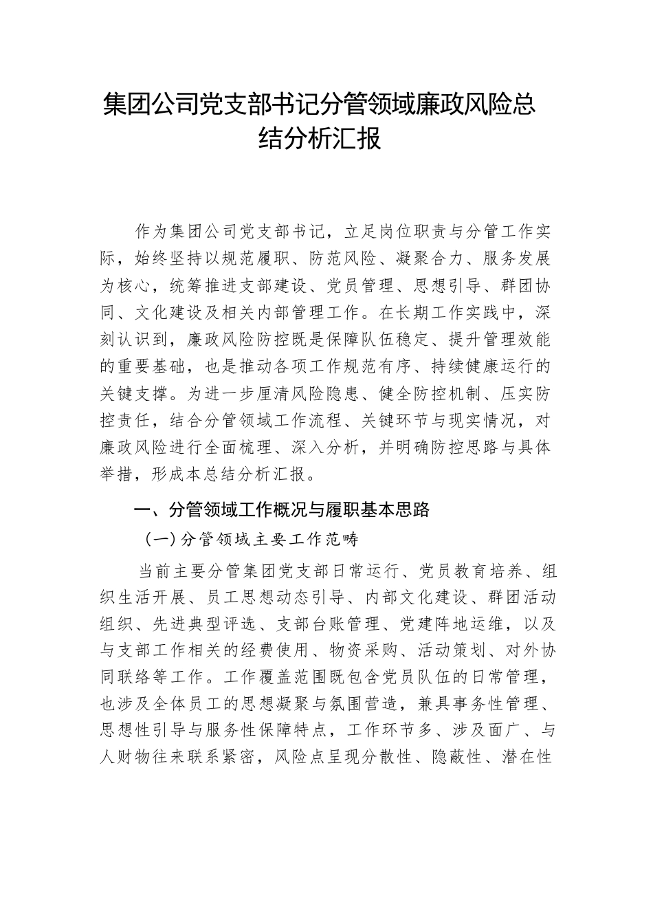 集团公司党支部书记分管领域廉政风险总结分析汇报.docx_第1页