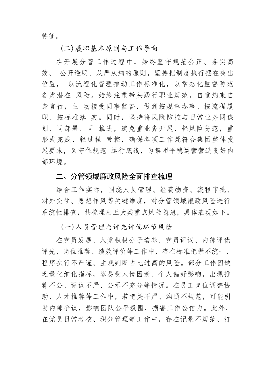 集团公司党支部书记分管领域廉政风险总结分析汇报.docx_第2页