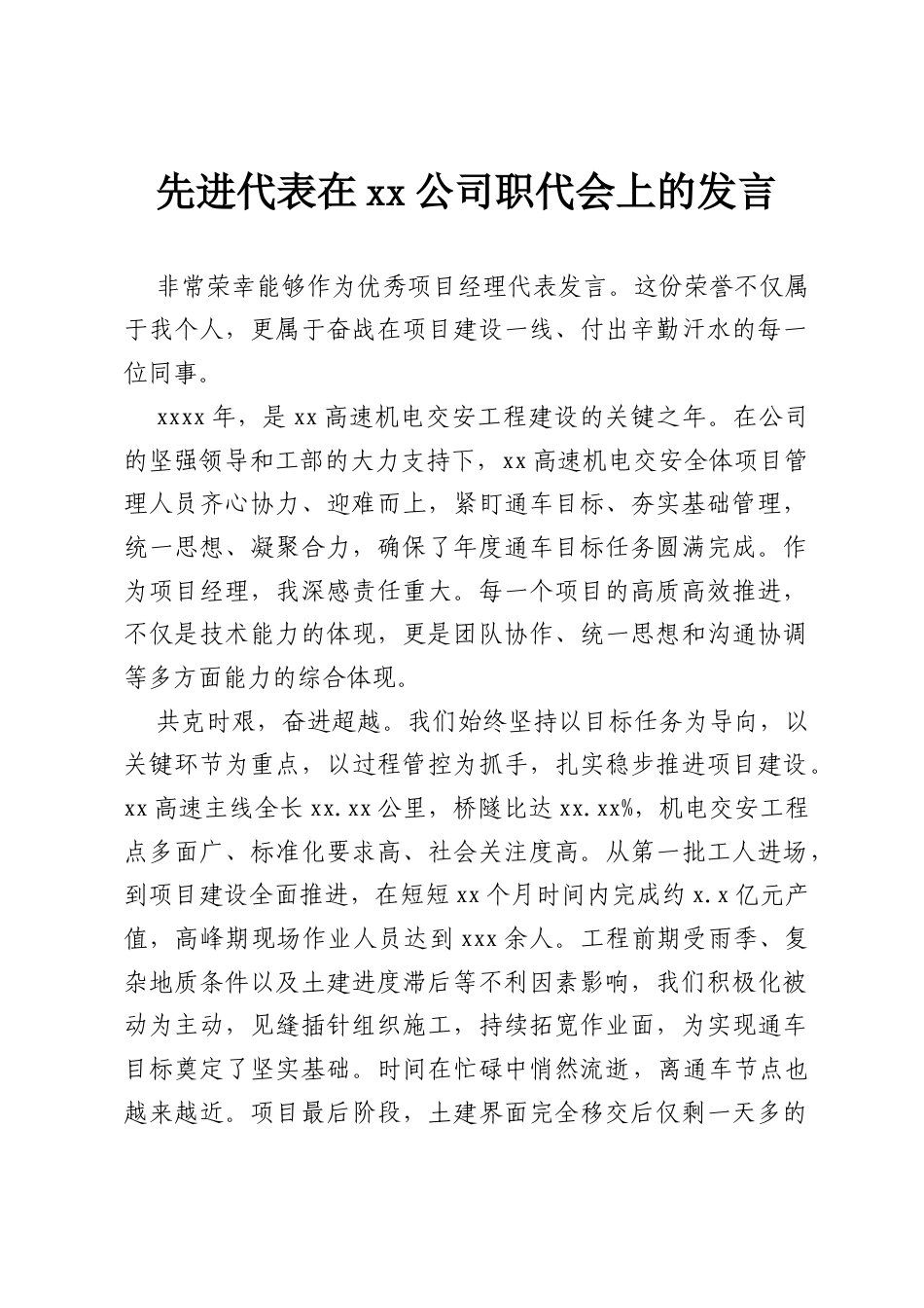先进代表在xx公司职代会上的发言.docx_第1页