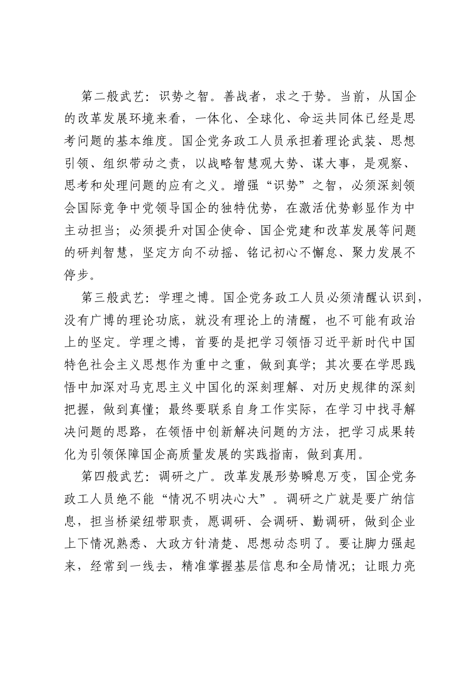 新时期国企党务政工人员的“十八般武艺”.docx_第2页