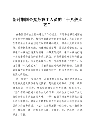新时期国企党务政工人员的“十八般武艺”.docx