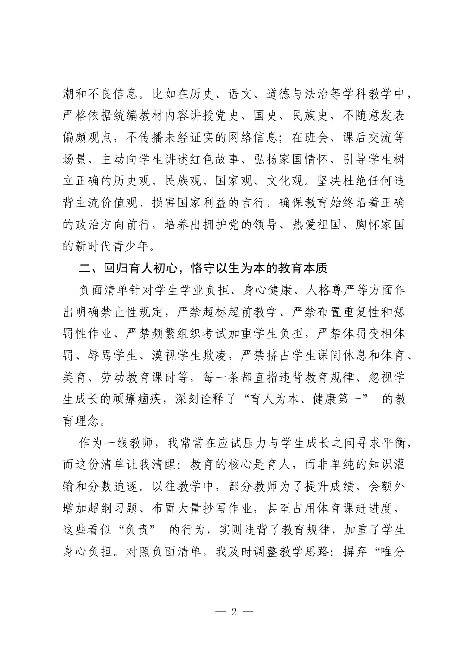 学习2026版基础教育规范管理负面清单20条的体会：守底线 明方向 践初心.docx_第2页