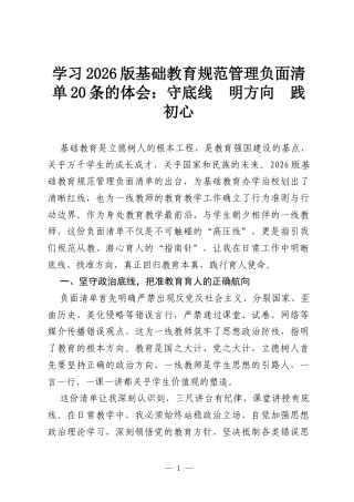 学习2026版基础教育规范管理负面清单20条的体会：守底线 明方向 践初心.docx